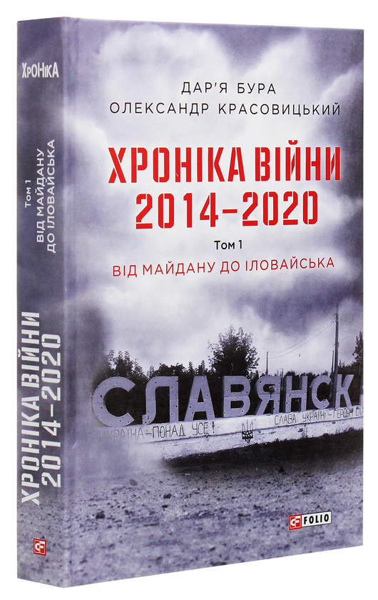 Бумажная книга «Хроніка війни. 2014-2020. Том 1. Від Майдану до Іловайська », авторов Александр Красовицкий, Дарья Бурая - фото №1