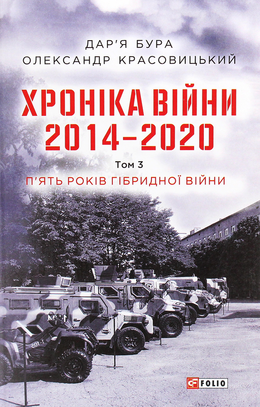 Бумажная книга «Хроніка війни. 2014-2020 (комплект із 3 книг)», авторов Александр Красовицкий, Дарья Бурая - фото №1