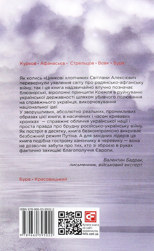 Бумажная книга «Хроніка війни. 2014-2020 (комплект із 3 книг)», авторов Александр Красовицкий, Дарья Бурая - фото №1