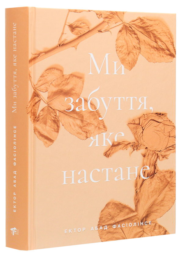 Бумажная книга «Ми забуття, яке настане», автор Эктор Абад Фасьолинсе - фото №1