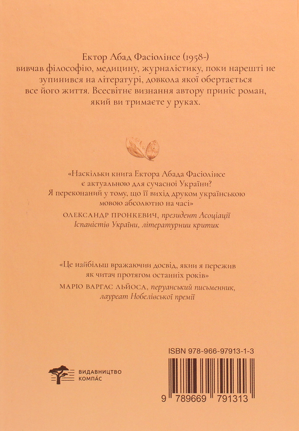 Бумажная книга «Ми забуття, яке настане», автор Эктор Абад Фасьолинсе - фото №1