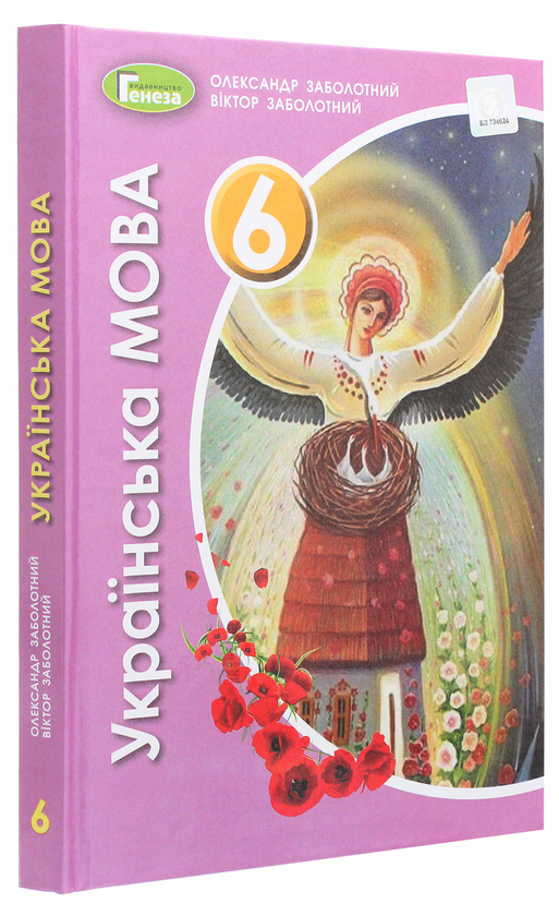 Бумажная книга «Українська мова. 6 клас. Підручник», авторов Александр Заболотный, Виктор Заболотный - фото №1