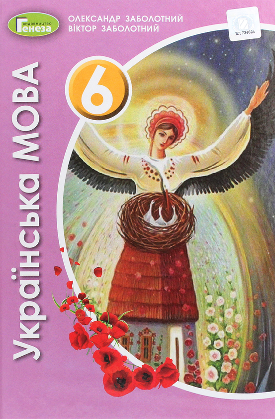 Книга Українська мова. Підручник. 6 клас