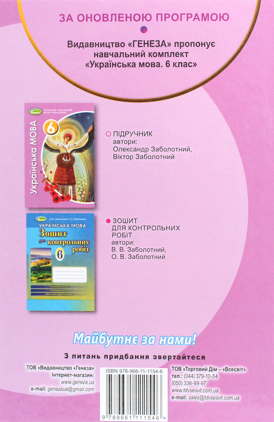 Бумажная книга «Українська мова. 6 клас. Підручник», авторов Александр Заболотный, Виктор Заболотный - фото №1