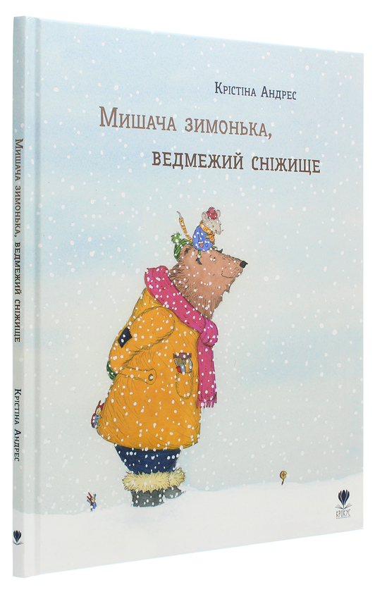 Бумажная книга «Мишача зимонька, ведмежий сніжище», автор Кристина Андрес - фото №1