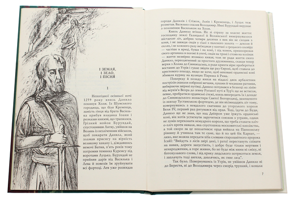 Бумажная книга «І земля, і зело, і пісня», автор Роман Иванычук - фото №1