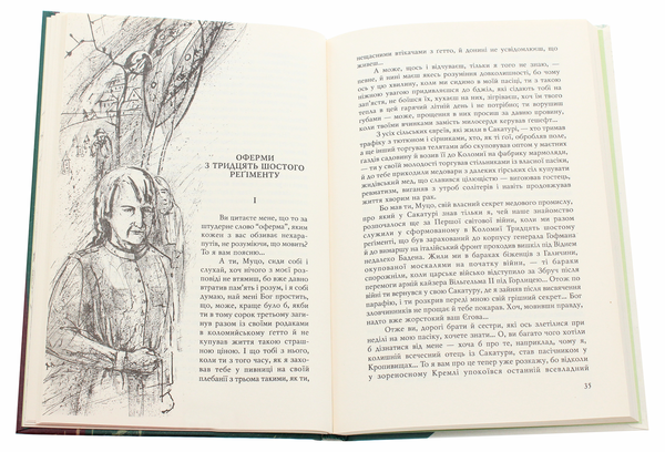 Бумажная книга «І земля, і зело, і пісня», автор Роман Иванычук - фото №1