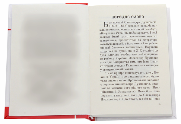 Бумажная книга «Загадковий Духнович», автор Александр Гаврош - фото №1