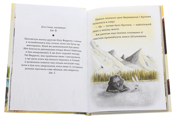 Бумажная книга «Ведмедиця і кролик. Книга 3. Здобич бігцем утрапить в сільце», автор Джулиан Гоф - фото №1