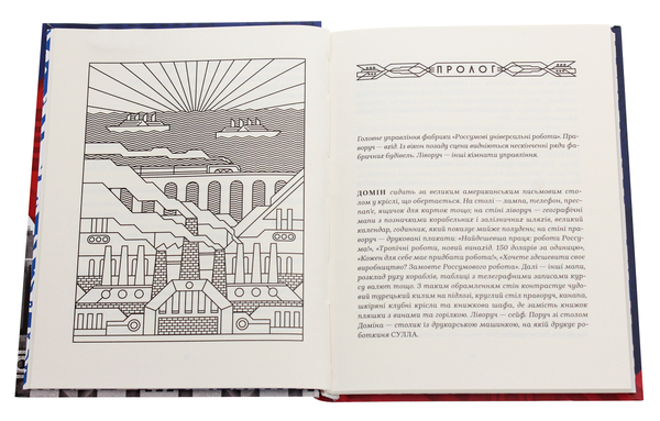 Паперова книга «Р.У.Р. Россумові універсальні роботи», автор Карел Чапек - фото №1