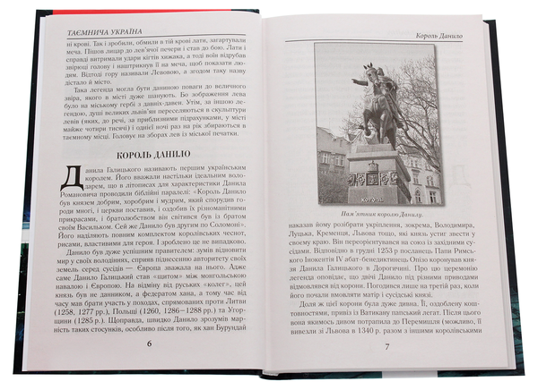 Бумажная книга «Таємнича Україна. Загадки, міфи та легенди», автор Марина Довженко - фото №1