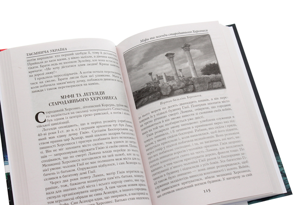 Бумажная книга «Таємнича Україна. Загадки, міфи та легенди», автор Марина Довженко - фото №1