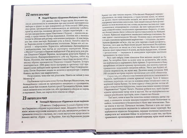 Бумажная книга «Хроніка війни. 2014-2020. Том 1. Від Майдану до Іловайська », авторов Александр Красовицкий, Дарья Бурая - фото №1
