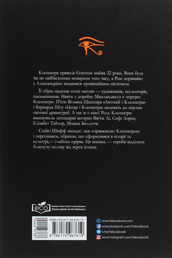Бумажная книга «Історія (комплект із 3 книг)», авторов Стейси Шифф, Нэнси Голдстоун, Лита Грей Чаплин - фото №1