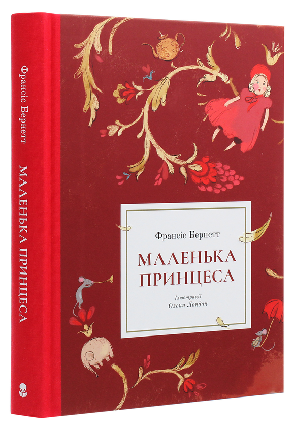 Бумажная книга «Маленька принцеса», автор Фрэнсис Бернетт - фото №1