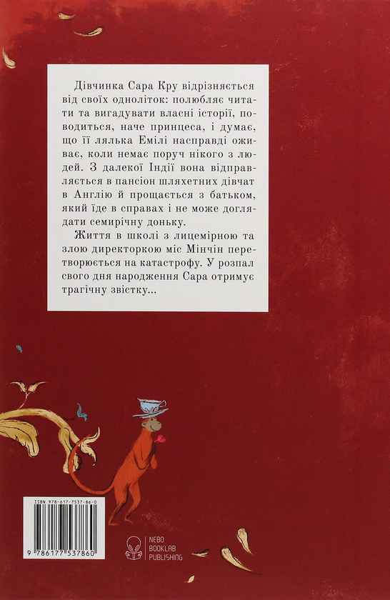 Бумажная книга «Маленька принцеса», автор Фрэнсис Бернетт - фото №1