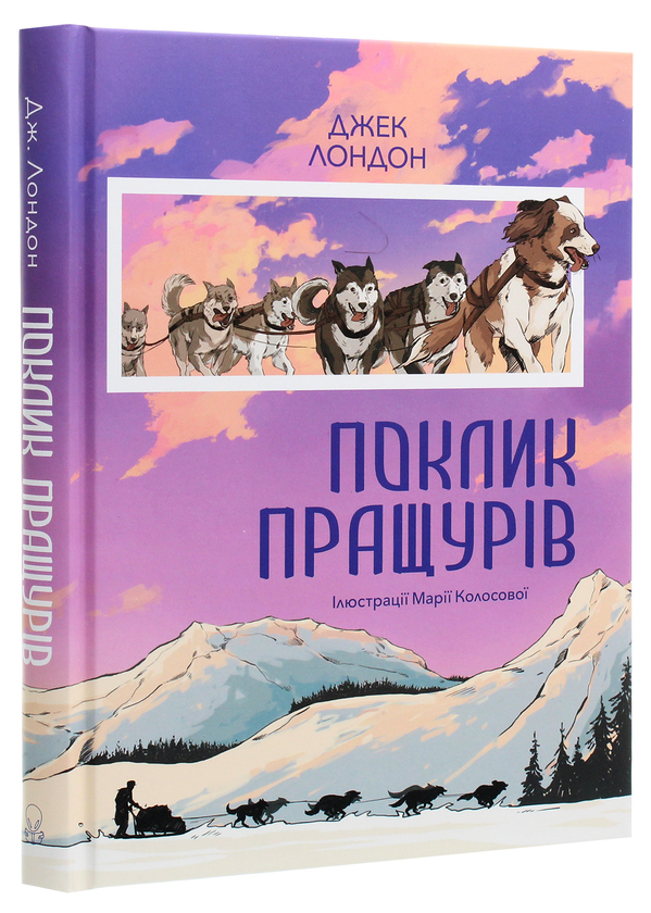 Бумажная книга «Поклик пращурів», автор Джек Лондон - фото №1
