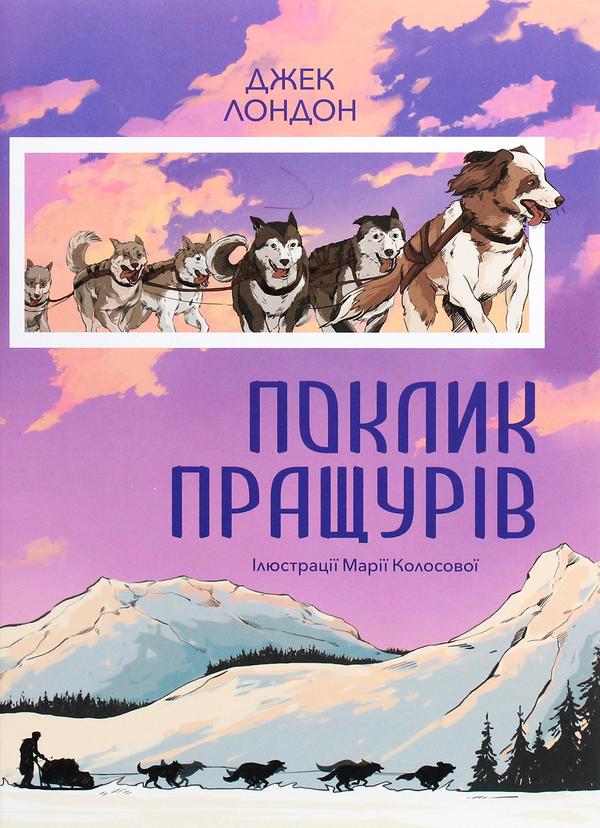 Бумажная книга «Поклик пращурів», автор Джек Лондон - фото №1