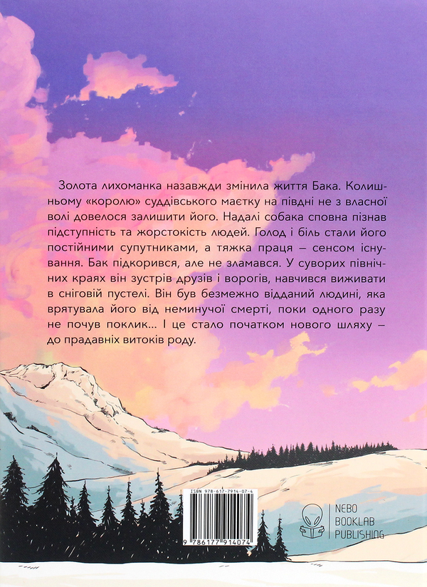 Бумажная книга «Поклик пращурів», автор Джек Лондон - фото №1