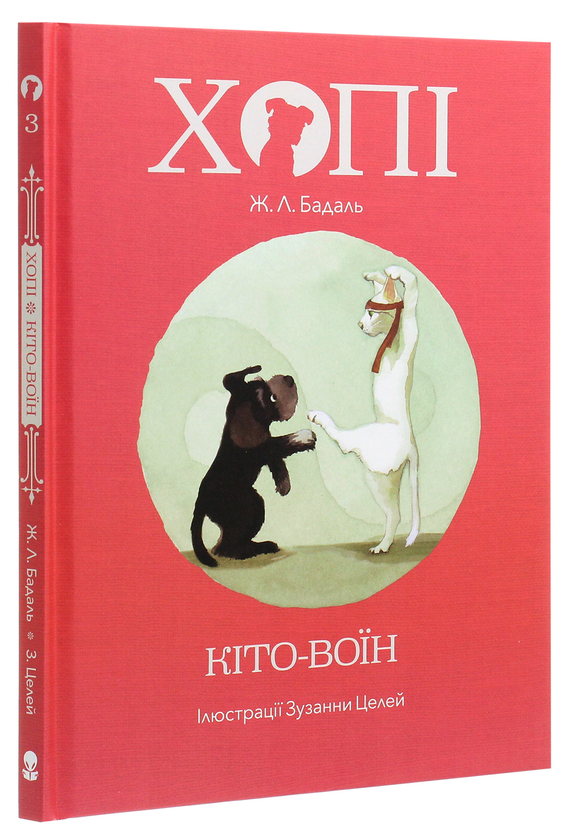 Бумажная книга «Хопі. Кіто-воїн», автор Жозеп Льюис Бадаль - фото №1