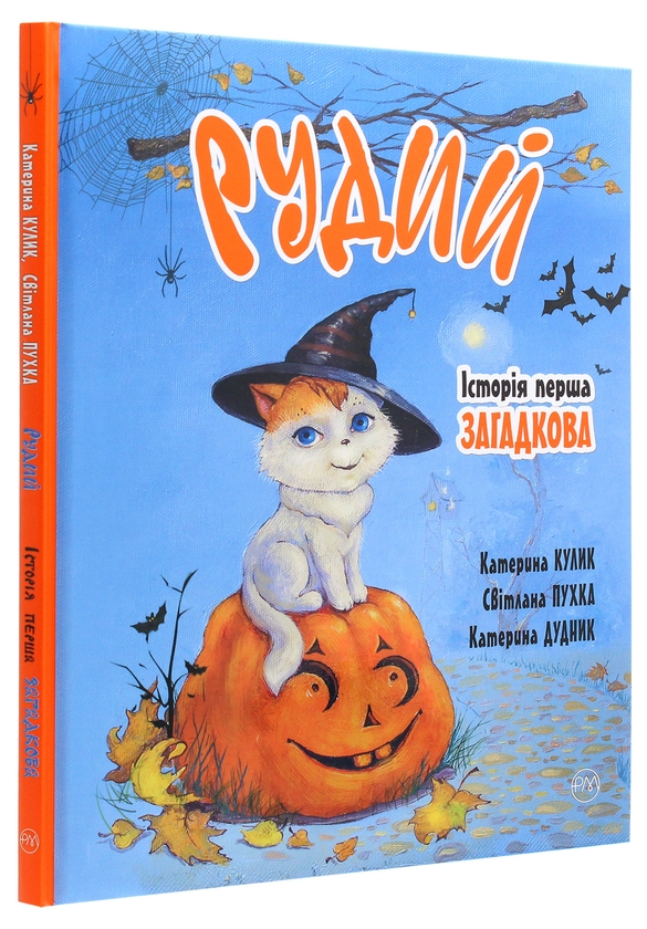 Паперова книга «Рудий. Історія перша. Загадкова», авторів Світлана Крупчан, Катерина Кулик - фото №1