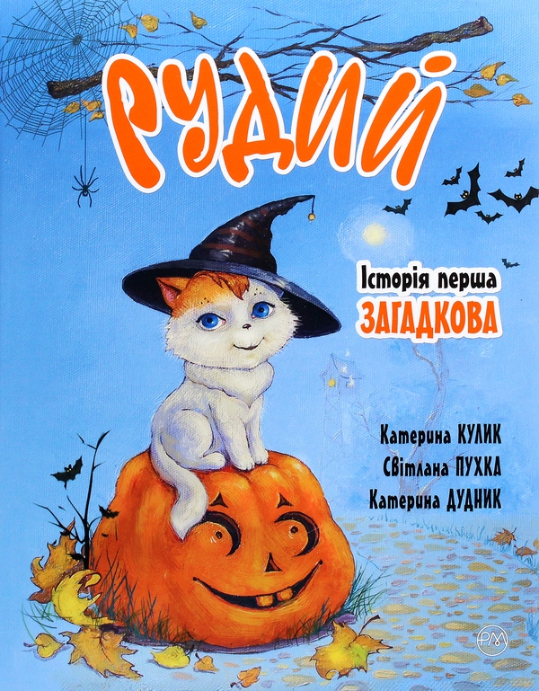 Паперова книга «Рудий. Історія перша. Загадкова», авторів Світлана Крупчан, Катерина Кулик - фото №1