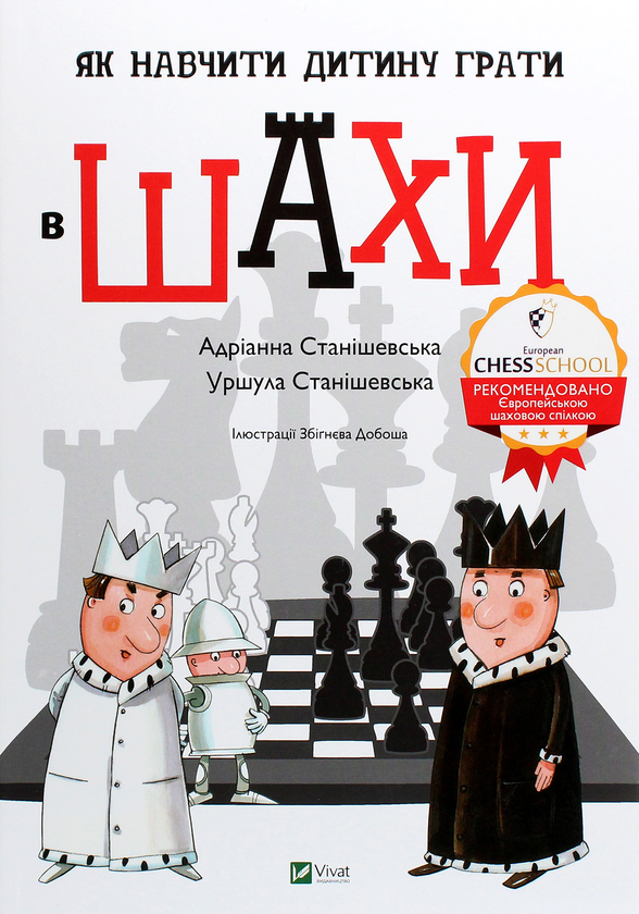 Паперова книга «Як навчити дитину грати в шахи», авторів Адріанна Станішевська, Уршула Станішевська - фото №1