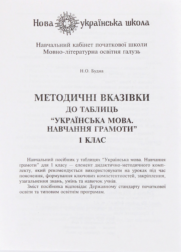 Бумажная книга «Українська мова. 1 клас. Навчання грамоти в таблицях», авторов Наталья Будная, Зоя Головко - фото №1