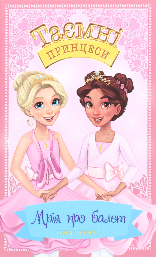 Книга Таємні Принцеси. Спеціальний випуск. Мрія про...