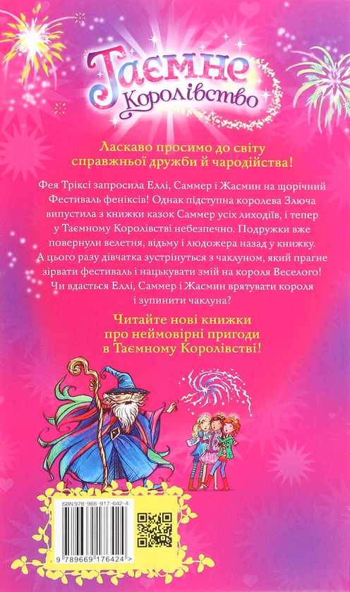 Бумажная книга «Таємне Королівство. Книга 16. Фестиваль феніксів», автор Рози Бэнкс - фото №1