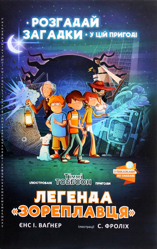 Паперова книга «Легенда «Зореплавця»», автор Єнс І. Ваґнер - фото №2 - мініатюра