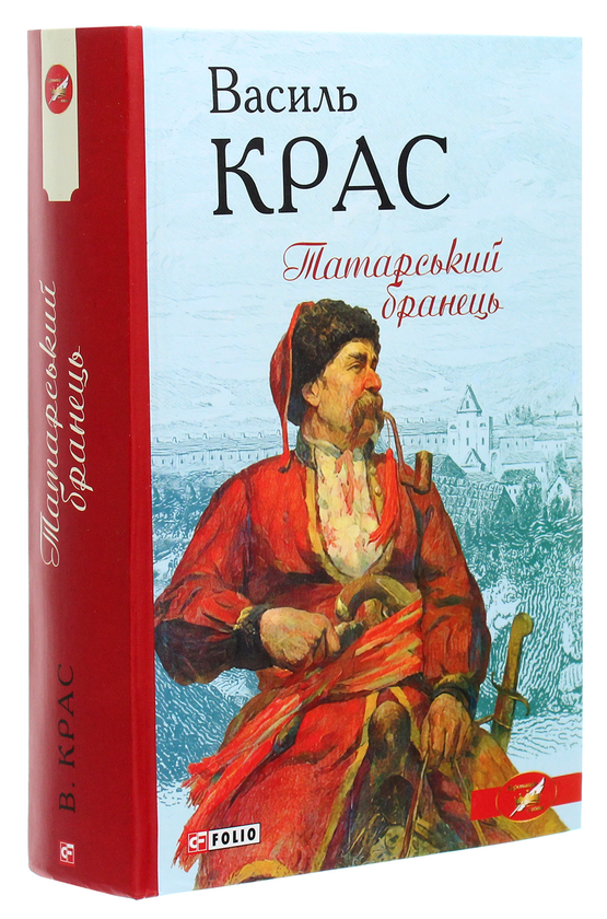 Бумажная книга «Татарський бранець», автор Василий Крас - фото №1