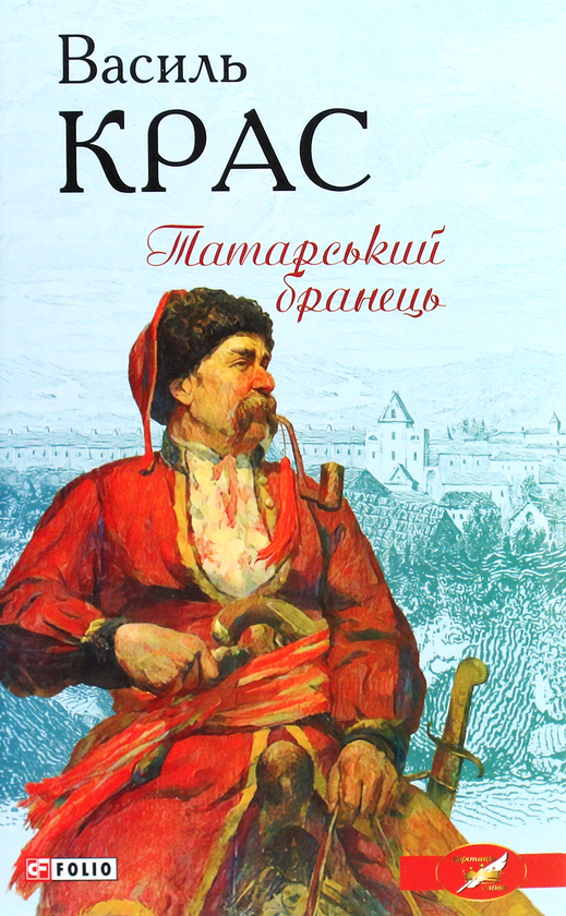 Бумажная книга «Василь Крас (комплект із 2 книг)», автор Василий Крас - фото №1