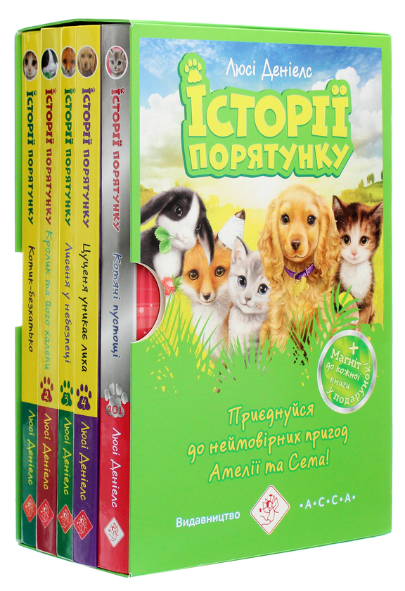 Бумажная книга «Історії порятунку. Книги 1-4 + Спецвидання (комплект із 5 книг)», автор Люси Дэниелс - фото №1