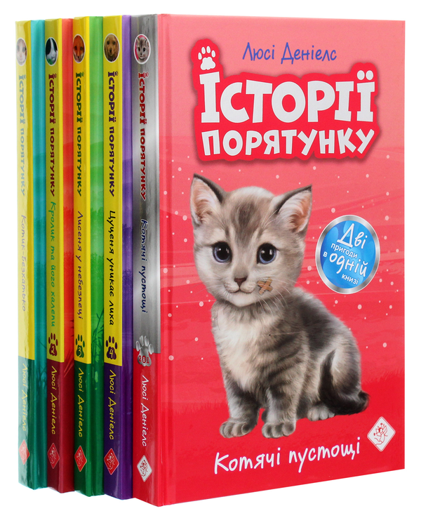 Бумажная книга «Історії порятунку. Книги 1-4 + Спецвидання (комплект із 5 книг)», автор Люси Дэниелс - фото №1