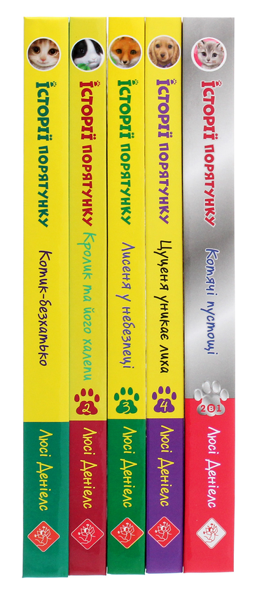 Бумажная книга «Історії порятунку. Книги 1-4 + Спецвидання (комплект із 5 книг)», автор Люси Дэниелс - фото №1