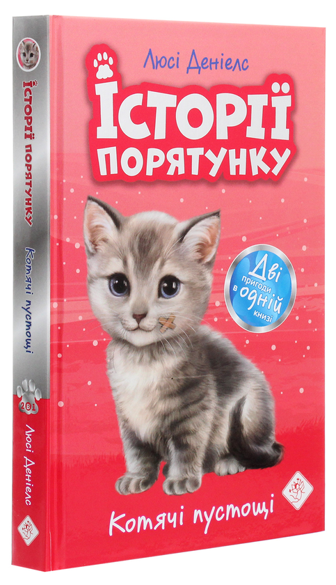 Бумажная книга «Історії порятунку. Книги 1-4 + Спецвидання (комплект із 5 книг)», автор Люси Дэниелс - фото №1