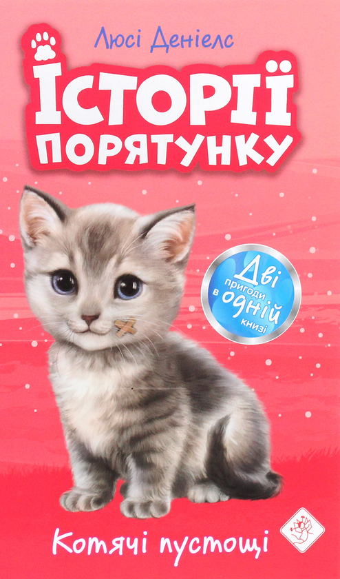 Бумажная книга «Історії порятунку. Книги 1-4 + Спецвидання (комплект із 5 книг)», автор Люси Дэниелс - фото №1