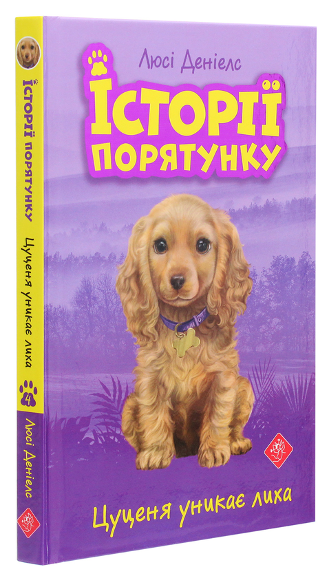 Бумажная книга «Історії порятунку. Книги 1-4 + Спецвидання (комплект із 5 книг)», автор Люси Дэниелс - фото №1