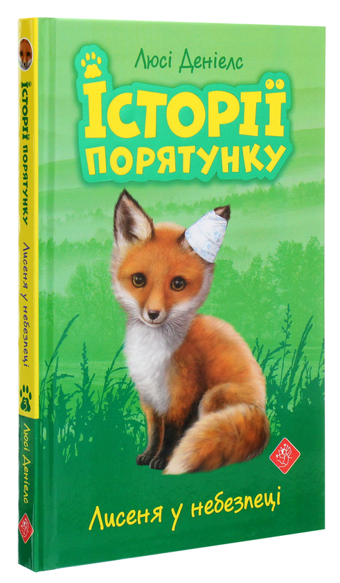 Бумажная книга «Історії порятунку. Книги 1-4 + Спецвидання (комплект із 5 книг)», автор Люси Дэниелс - фото №1