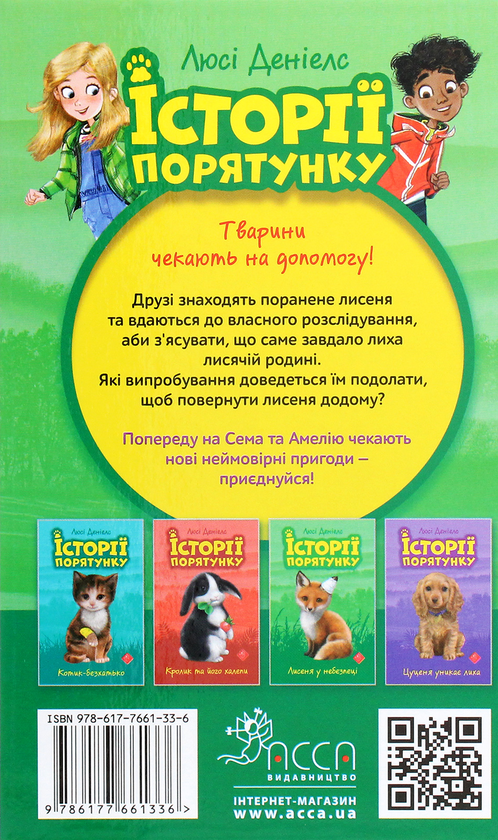 Бумажная книга «Історії порятунку. Книги 1-4 + Спецвидання (комплект із 5 книг)», автор Люси Дэниелс - фото №1