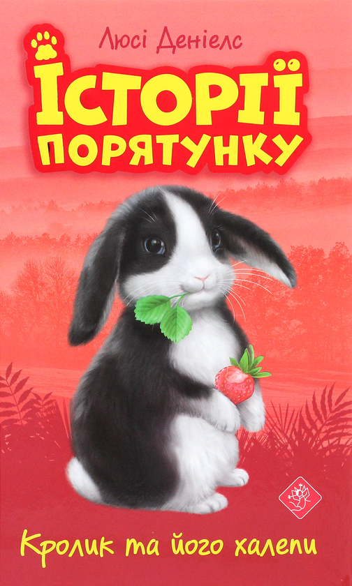 Бумажная книга «Історії порятунку. Книги 1-4 + Спецвидання (комплект із 5 книг)», автор Люси Дэниелс - фото №1