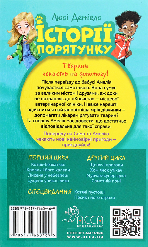Бумажная книга «Історії порятунку. Книги 1-4 + Спецвидання (комплект із 5 книг)», автор Люси Дэниелс - фото №1