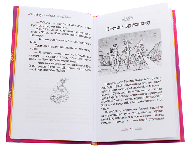 Бумажная книга «Таємне Королівство. Книга 16. Фестиваль феніксів», автор Рози Бэнкс - фото №1