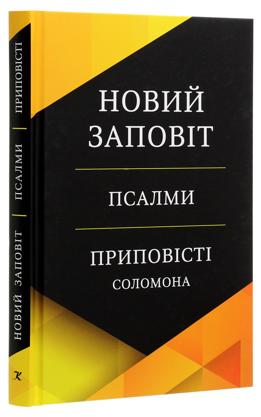Бумажная книга «Новий Заповіт. Псалми. Приповісті Соломона» - фото №1