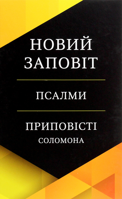 Бумажная книга «Новий Заповіт. Псалми. Приповісті Соломона» - фото №1