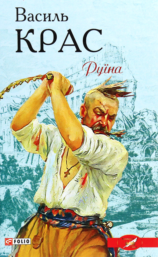 Бумажная книга «Руїна», автор Василий Крас - фото №1
