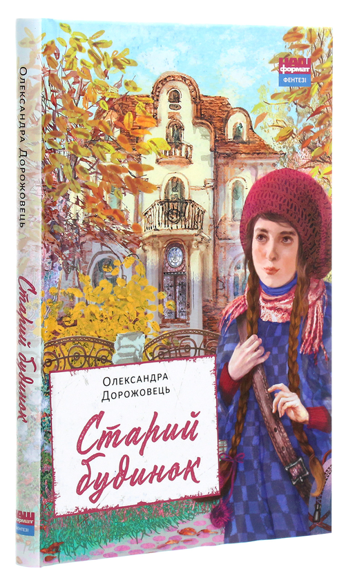 Паперова книга «Старий будинок», автор Олександра Дорожовець - фото №1