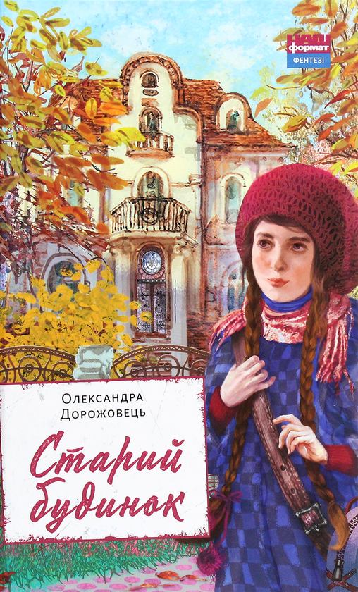 Паперова книга «Старий будинок», автор Олександра Дорожовець - фото №1