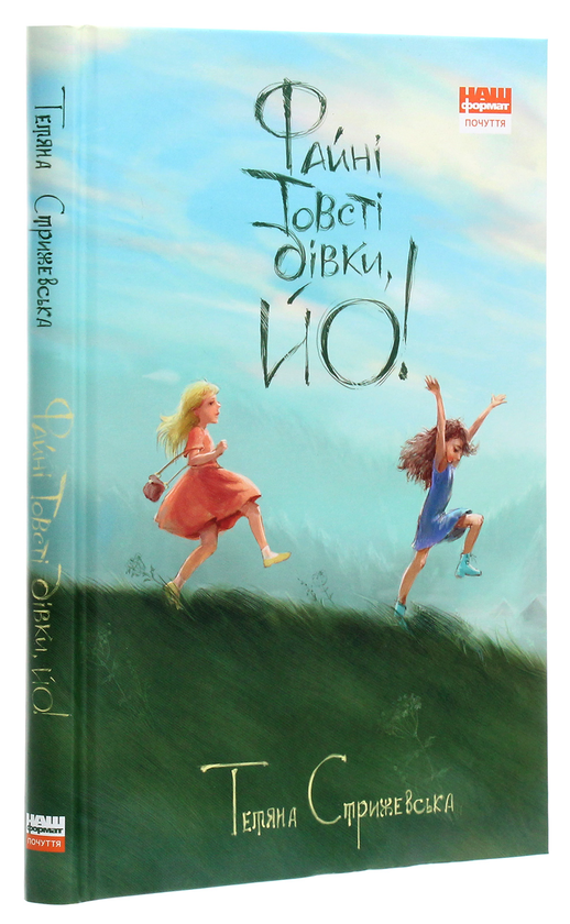 Бумажная книга «Файні товсті дівки, йо!», автор Татьяна Стрижевская - фото №1